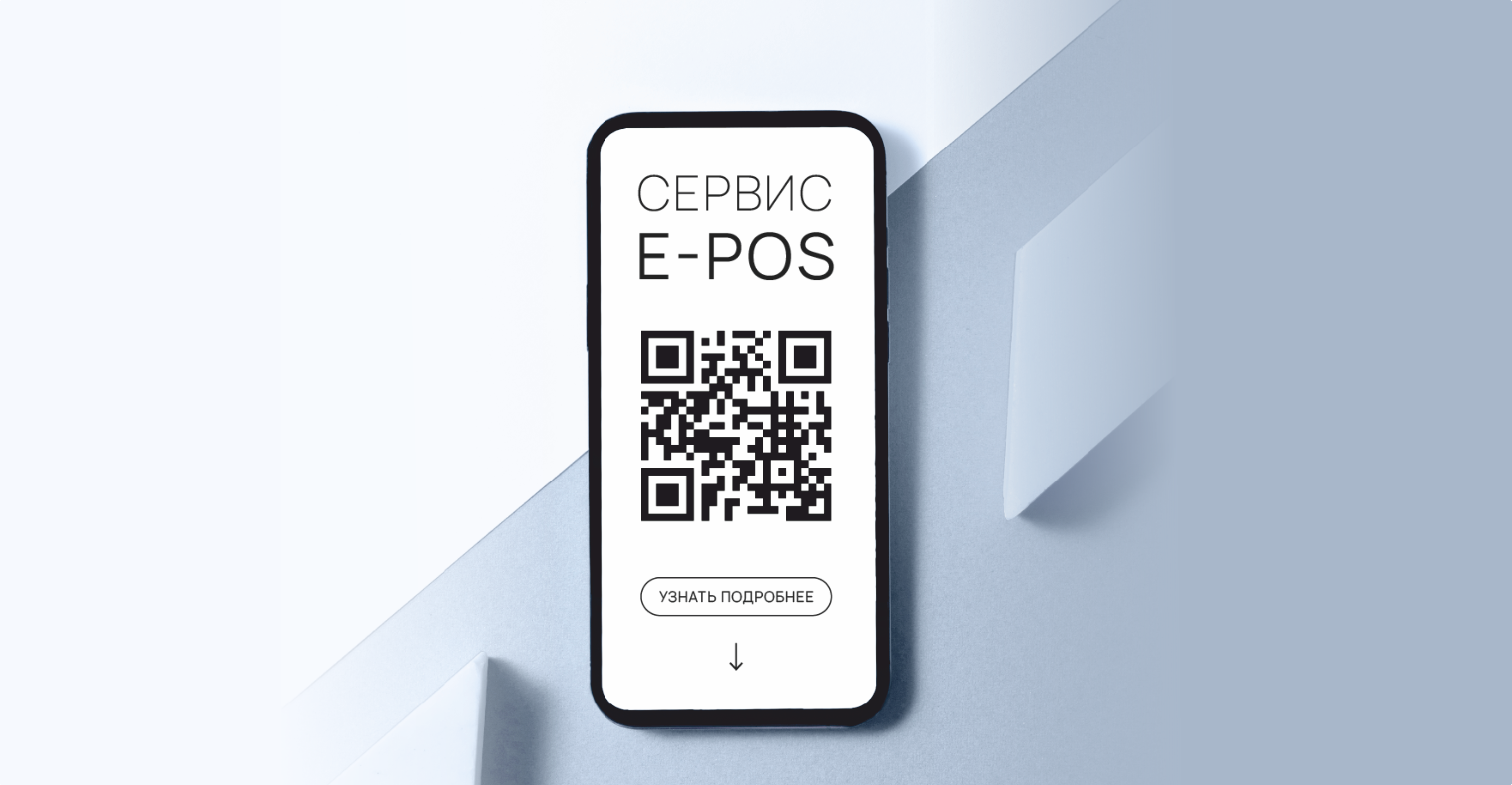 Подключение к сервису E-POS